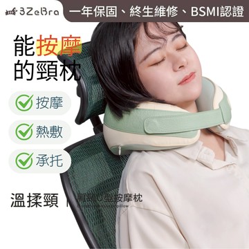 【3ZeBra 三隻斑馬】溫揉頸｜肩頸U型按摩枕｜肩頸按摩 頸枕 肩頸紓緩儀 按摩枕 頸部按摩 肩頸按摩器