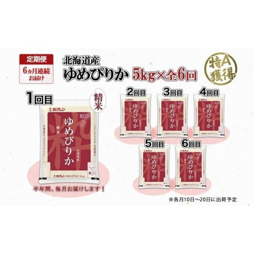 ふるさと納税 北海道 倶知安町 定期便 6ヶ月連続6回 北海道産 ゆめぴりか 精米 5kg 米 特A 獲得 白米 お取り寄せ ごはん 道産米 ブランド米 5キロ お米 ご飯 …