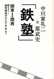 鉄塾 関東VS関西教えて 都市鉄道のなんでやねん 中川家礼二 原武史