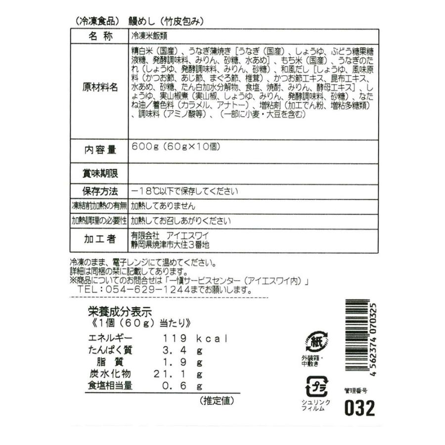 愛知 うなぎ割烹「一愼」おこわ風うなぎ飯 10個 セット お取り寄せ お土産 ギフト プレゼント 特産品