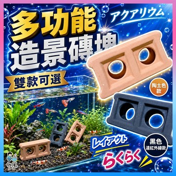 台灣免運出貨【多功能磚塊】活化水質|魚兒繁殖|魚兒躲藏，|魚缸造景|過濾培菌|空心磚|陶瓷飾品|魚缸裝飾|磚塊裝飾|磚塊