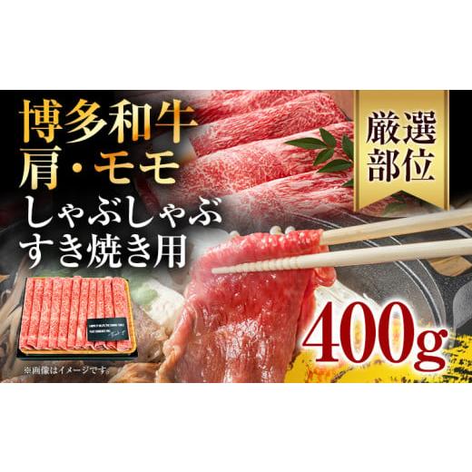 ふるさと納税 福岡県 田川市 訳あり！博多和牛赤身しゃぶしゃぶすき焼き用（肩・モモ）400g(400g×1p))