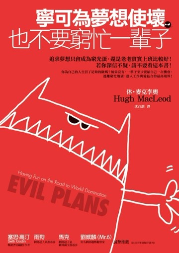 寧可為夢想使壞：也不要窮忙一輩子[二手書_良好]