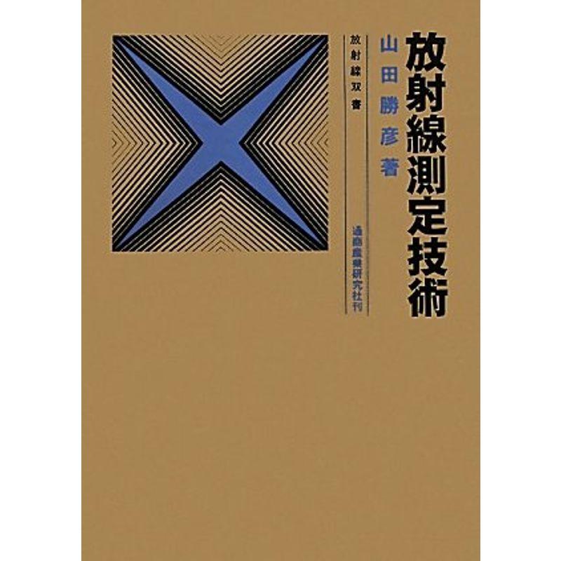 放射線測定技術 (放射線双書)