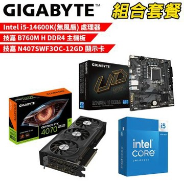 【組合套餐】Intel i5-14600K(無風扇) 處理器+技嘉 B760M H DDR4 主機板+技嘉 N407SWF3OC-12GD 顯示卡