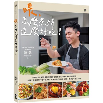 喂，怎麼煮得這麼好吃！／魏魏WeiWei『魔法書店』