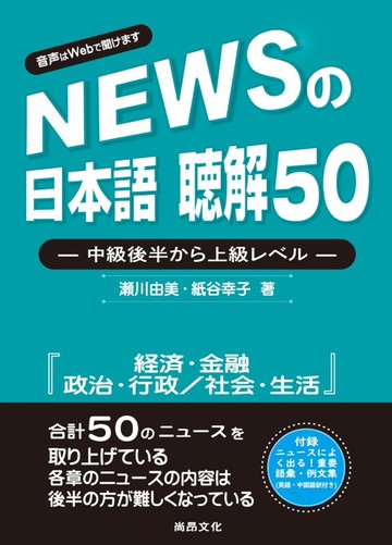 新聞日語 聽解50：中級後半至上級