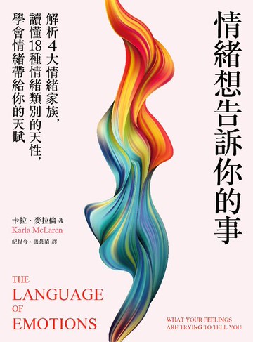 【電子書】情緒想告訴你的事：解析4大情緒家族，讀懂18種情緒類別的天性，學會情緒帶給你的天賦