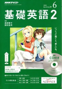  ＮＨＫラジオテキスト　基礎英語２　ＣＤ付(２０１８年６月号) 月刊誌／ＮＨＫ出版