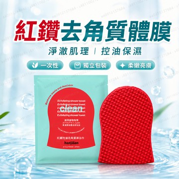 【台灣發貨】紅手套搓澡巾 去角質墊 一次性搓澡巾 去角質手套 紅鑽體膜 磨砂膏 搓澡巾 搓澡巾洗浴巾 去角質浴巾