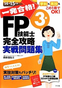  一発合格！ＦＰ技能士３級完全攻略実戦問題集　(１４－１５年版)／前田信弘(著者)