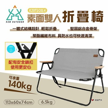 【KZM】素面雙人折疊椅 K20T1C014 承重140kg 雙人椅 折疊椅 折疊便攜 安全鎖扣 露營 悠遊戶外