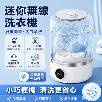 公司貨/三年保固 30天免費試用【松禾SONGH迷你便携無綫洗衣機】貼身衣物洗衣機 内衣洗衣機  内褲洗衣機