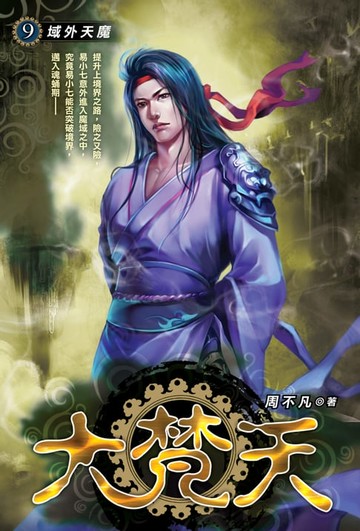 【電子書】大梵天09域外天魔