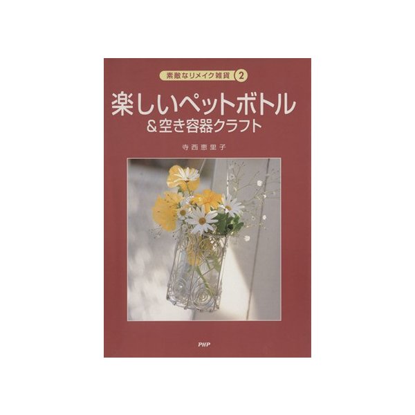 楽しいペットボトル 空き容器クラフト 素敵なリメイク雑貨２ 寺西恵里子 著者 通販 Lineポイント最大0 5 Get Lineショッピング