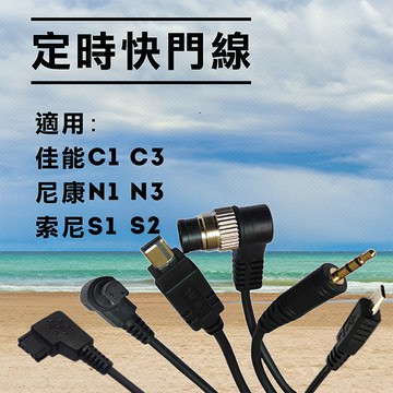 純轉接線 3.5mm插頭 佳能c1 c3 尼康n1 n3 索尼s2 單售快門線