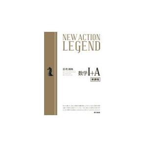 ＮＥＷ ＡＣＴＩＯＮ ＬＥＧＥＮＤ数学１＋Ａ/ニューアクション編集 