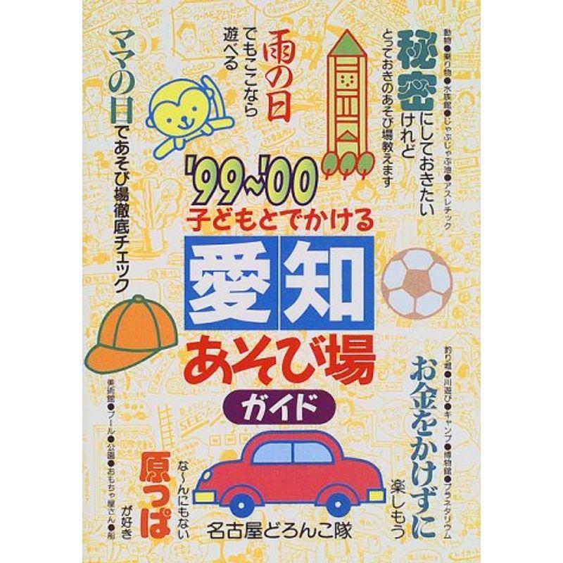 子どもとでかける 愛知あそび場ガイド〈’99~’00〉