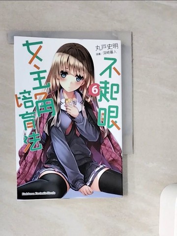 【書寶二手書T9／一般小說_WOJ】不起眼女主角培育法6_丸戶史明