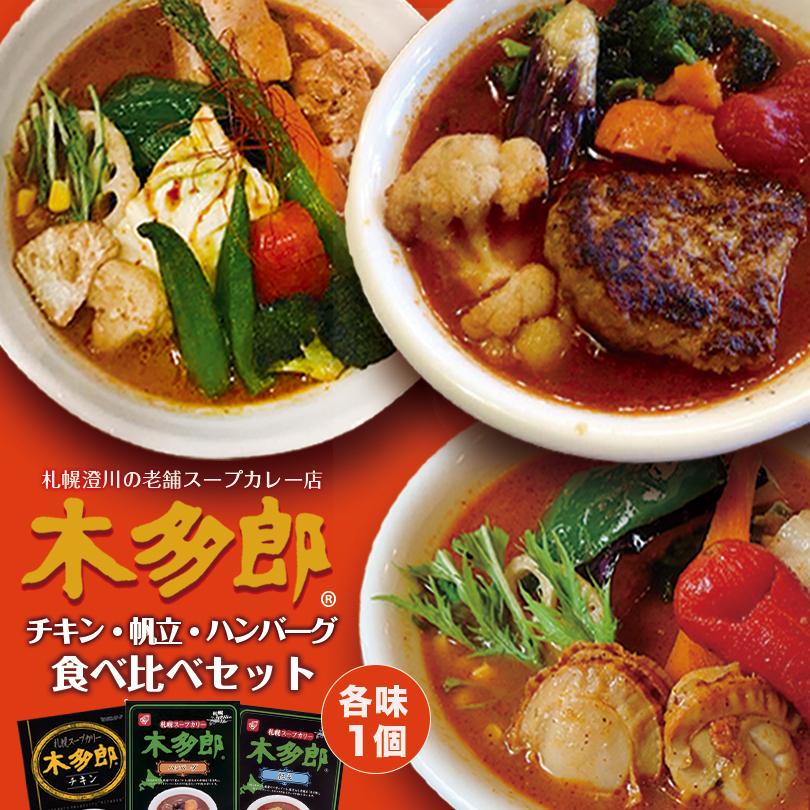 送料無料 ベル食品 木多郎スープカレーシリーズ 3種類(チキン・帆立・ハンバーグ)各1個 食べ比べセット