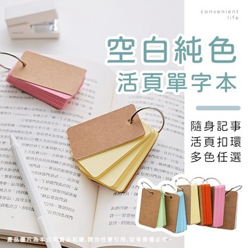 [台灣現貨]空白純色隨身活頁單字記事本 記事本 筆記手帳本 文具用品 學生筆記本
