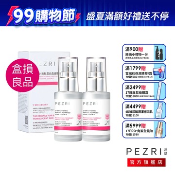 PEZRI派翠   21胜肽雪白晶透原液精華30ml(盒損良品) ｜雪白發光瓶 ｜亮白精華液｜ 2%乙基維他命C
