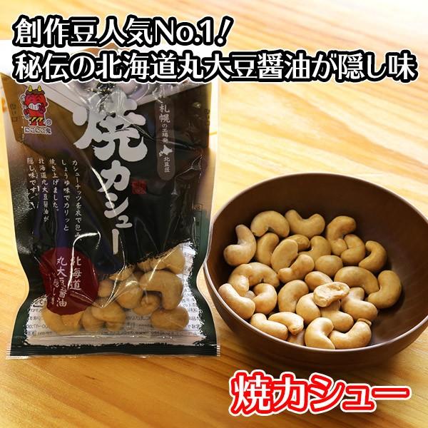 カシュ―ナッツ セット 3袋 おまけ付 内祝い お返し 焼カシュー 豆菓子 おつまみ ナッツ ポイント消化 送料無