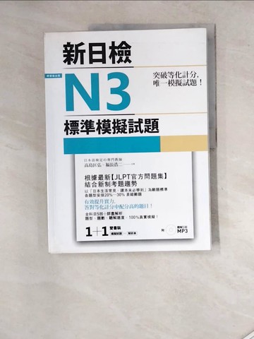 【書寶二手書T5／語言學習_SH6】新日檢N3標準模擬試題+解析本_高島匡弘