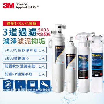 3M S003極淨便捷系列淨水器大全配(一年份濾心+前置PP系統+前置軟水系統+附原廠鵝頸頭+基本安裝)