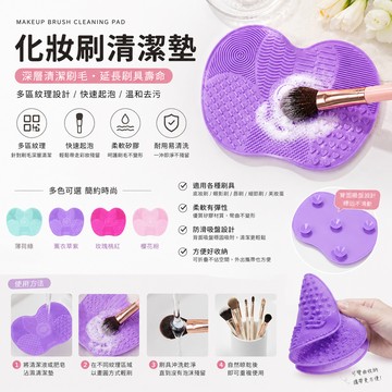 【刷具清潔墊】洗刷墊 化妝刷清潔 彩妝刷 洗刷蛋 刷具清潔板