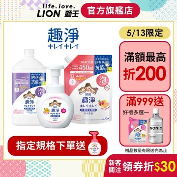 日本獅王LION 趣淨抗菌洗手慕斯 250ml/450ml/800ml 多入組 │台灣獅王官方旗艦店