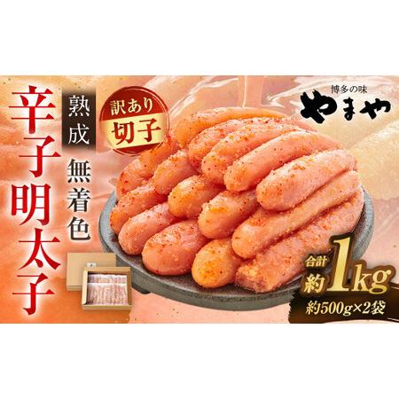 ふるさと納税 やまや 熟成無着色 辛子明太子 切子 冷凍 1kg (1000g) 福岡県太宰府市