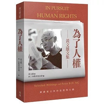 <全新>前衛(紅螞蟻)出版 【為了人權：黃文雄文集(黃文雄)】(2026年4月)(9786267727966)