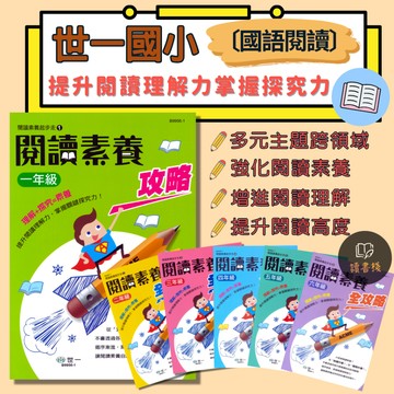【國小閱讀】世一國小『閱讀素養全攻略』1 2 3 4 5 6年級 文章閱讀 自我檢測題 累積閱讀理解力 附解答 ● 讀書棧國小參考書網路書城