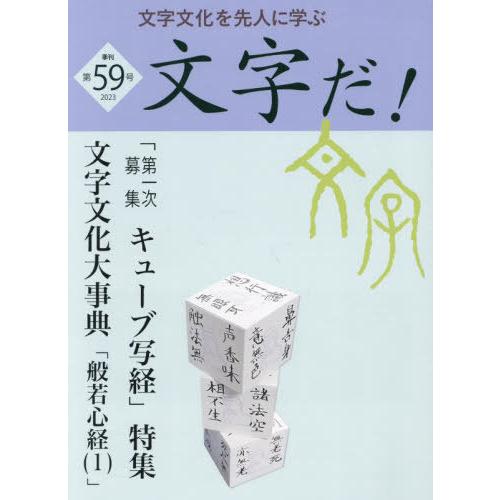 [本 雑誌] 文字だ! 文字文化を先人に学ぶ 59(2023年) 国際文字文化普及協会