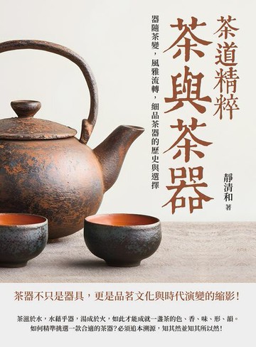 【電子書】茶道精粹，茶與茶器：器隨茶變，風雅流轉，細品茶器的歷史與選擇