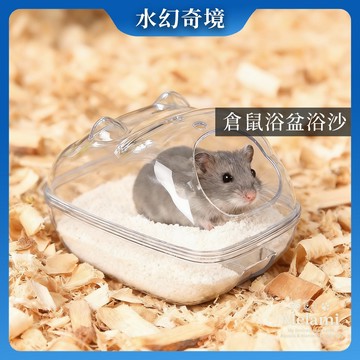 【水幻奇境】倉鼠透明浴室 防撥灑 倉鼠浴盆 倉鼠廁所 沐浴沙 1kg 加大空間 三線鼠 銀狐 適用