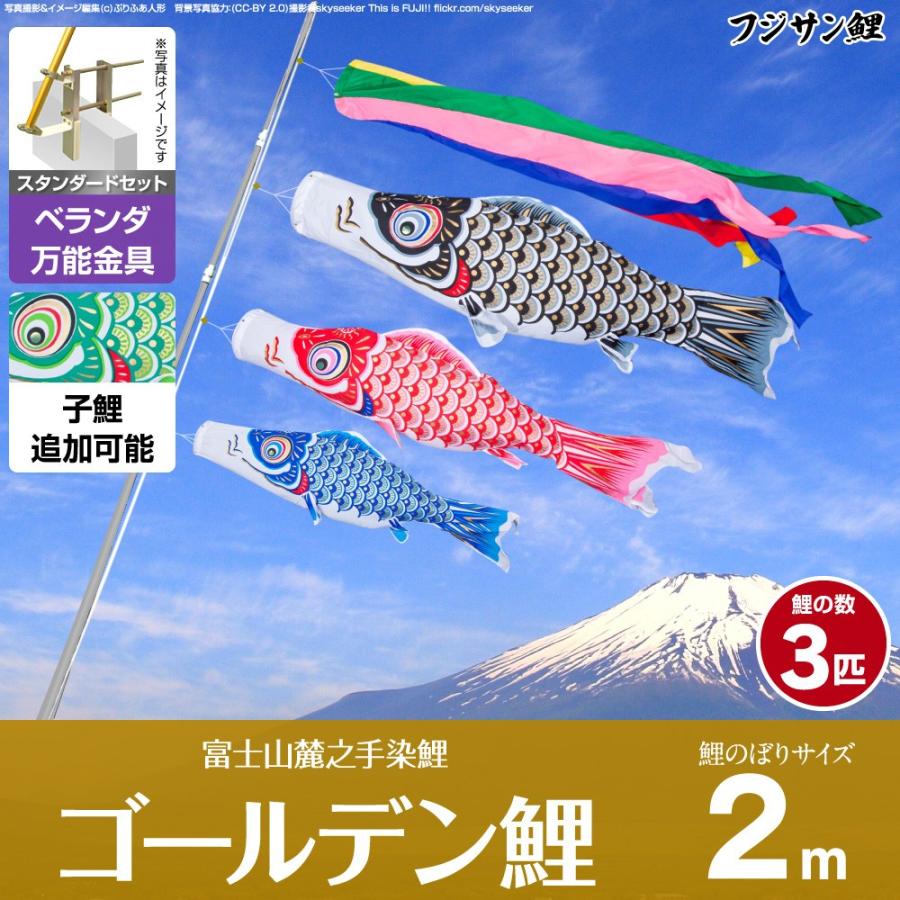 鯉のぼり ベランダ用 こいのぼり フジサン鯉 ゴールデン鯉 2m 6点セット 万能取付金具付属 ベランダ スタンダードセット