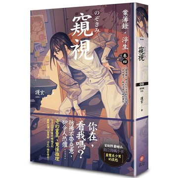 窺視：案簿錄．浮生（卷四）_【文】【優質新書】