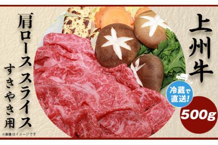 上州牛肩ロース500g：すき焼き用B-21