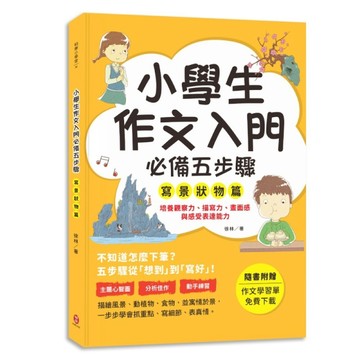 小學生作文入門必備五步驟【寫景狀物篇】：五步驟寫作技巧×心智圖，全面提升作文力、表達力