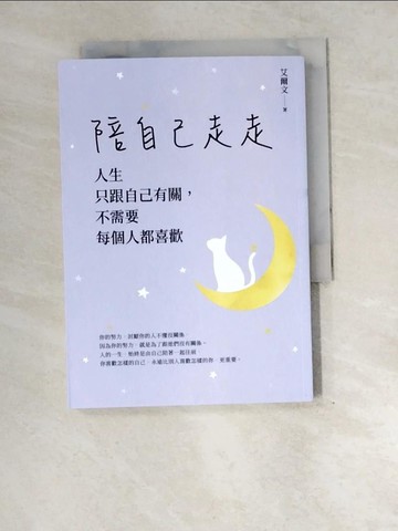 【書寶二手書T9／財經企管_XEJ】陪自己走走：人生只跟自己有關，不需要每個人都喜歡_艾爾文