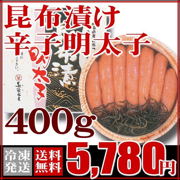 明太子 お取り寄せグルメ グルメ ふぐ屋がオススメ！昆布漬け辛子明太子（400ｇ） 送料無料 お取り寄せ 山口 海鮮 御祝 グルメ