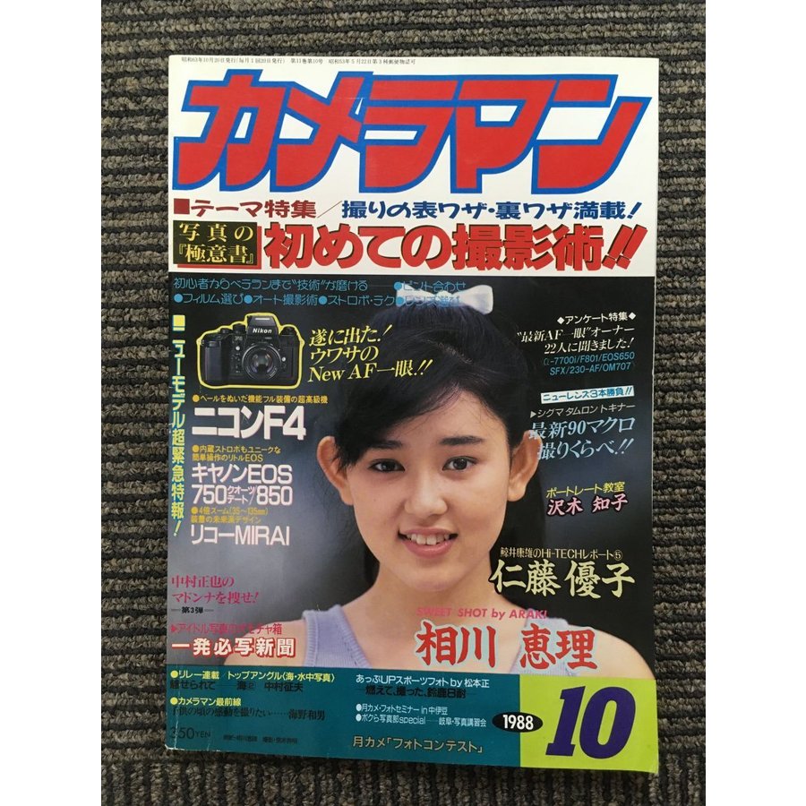 月刊 カメラマン 1988年10月号   初めての撮影術