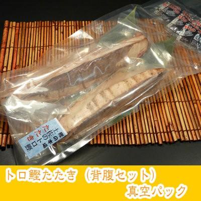 トロ鰹のたたき (背腹セット) 2節 約700g (6、7人前) タレ付