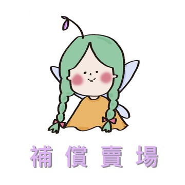 仙女樹🌟 補償賣場 （勿隨意下單）
