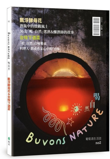 Buvons Nature 喝自然．葡萄酒生活誌no2：飄浮酵母花＆台味下酒菜[二手書_近全新]