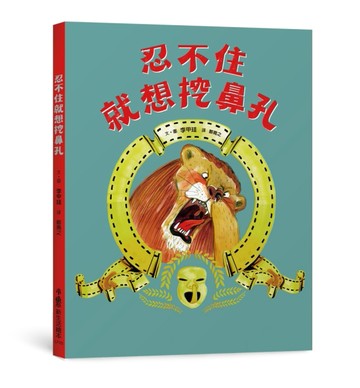 忍不住就想挖鼻孔[二手書_良好]