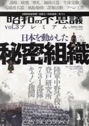 昭和の不思議プレミアム 日本を動かした秘密組織 ミリオンムック 大洋図書