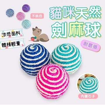 【快速出貨】貓咪天然劍麻球 逗貓專用 5cm 6.5cm